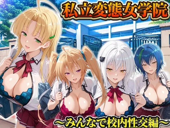私立変態女学院～みんなで校内性交編～小猫・アーシア・イリナ・ゼノヴィア