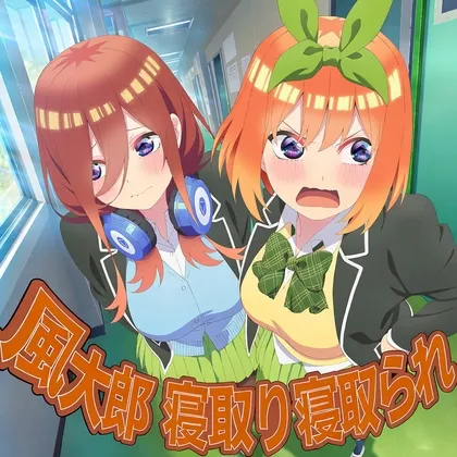 風太郎君寝取りものがたり
