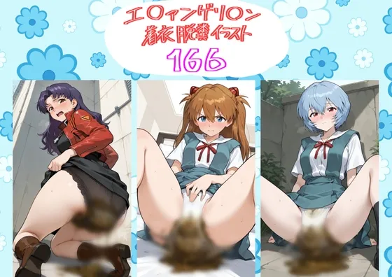 【着衣脱糞イラスト166枚入り】エ〇ァの宝箱
