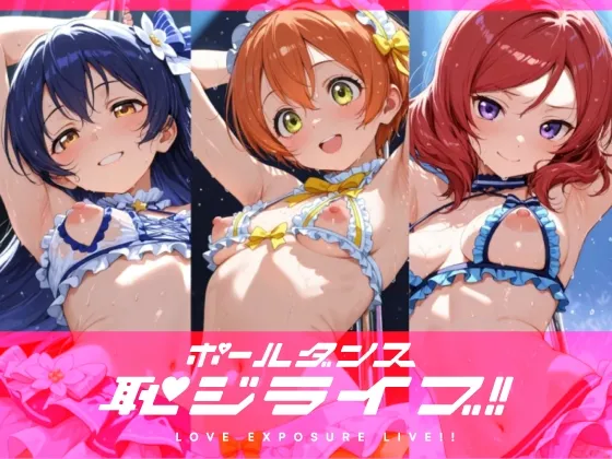 恥ジライブ!! ポールダンス 海○・凛・真○