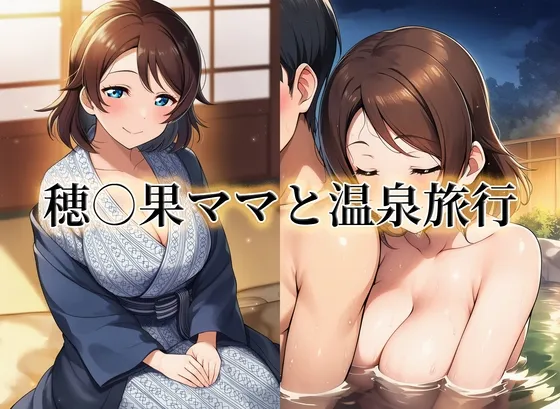 穂○果ママと温泉旅行