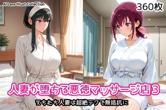 人妻が堕ちる悪徳マッサージ店3