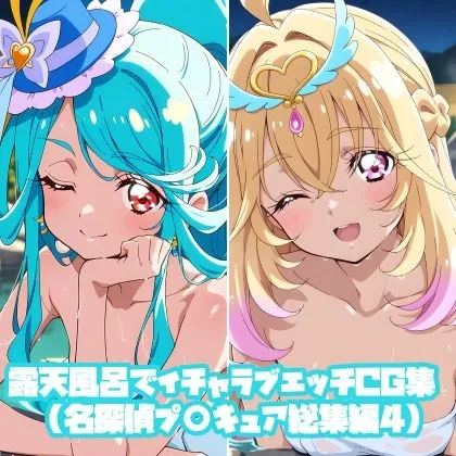 露天風呂でイチャラブエッチCG集(名探偵プ〇キュア総集編4)