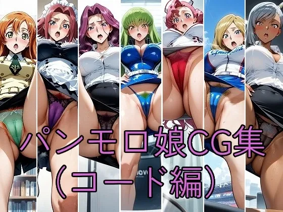 パンモロ娘CG集(コード編)
