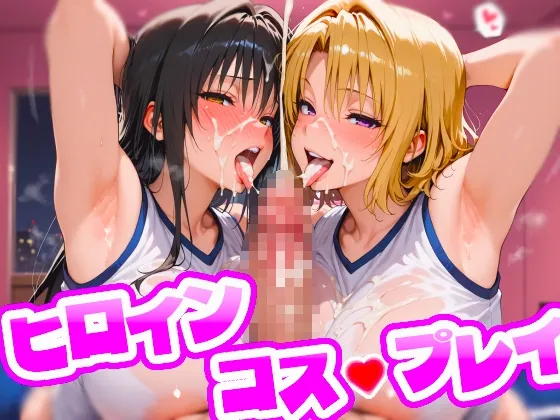 ヒロインコス・プレイ 古〇川唯&籾〇里紗