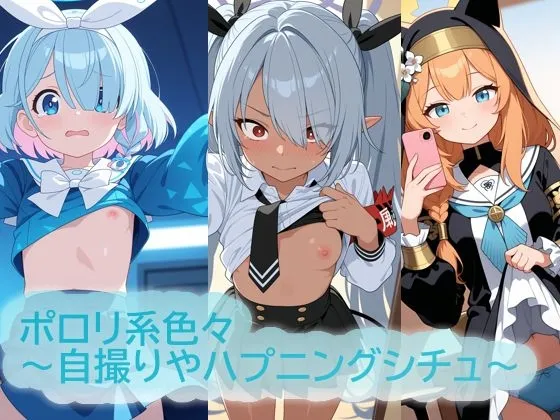 【ブル〇カ】ポロリ系色々