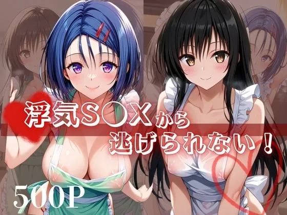 浮気S●Xから逃げられない！～古○川唯&西○寺春菜編～