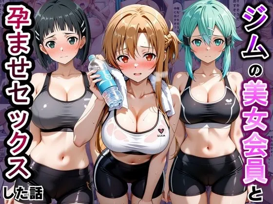 ジムに来た美女会員と孕ませセックスした話 ソードア〇トオンライン編