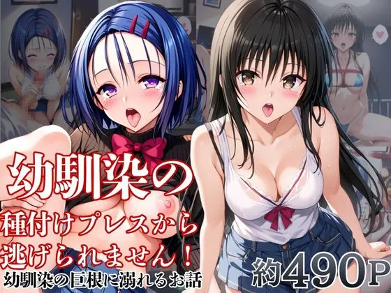 幼馴染の種付けプレスから逃げられません！～西○寺春菜&古○川唯編～