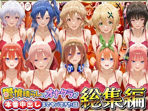 鬱憤晴らしのオナクラが本番中出しまでヤバすぎた話 総集編 Vol.2