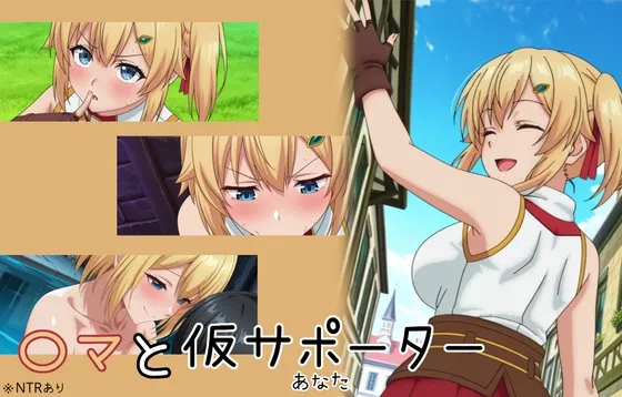 【俺ダン】〇マと仮サポーター