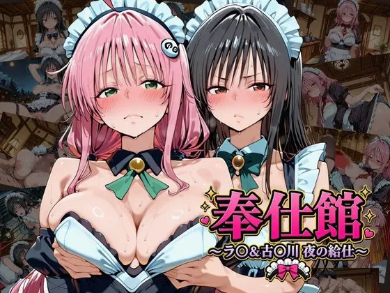奉仕館 ～ラ〇&古〇川 夜の給仕～