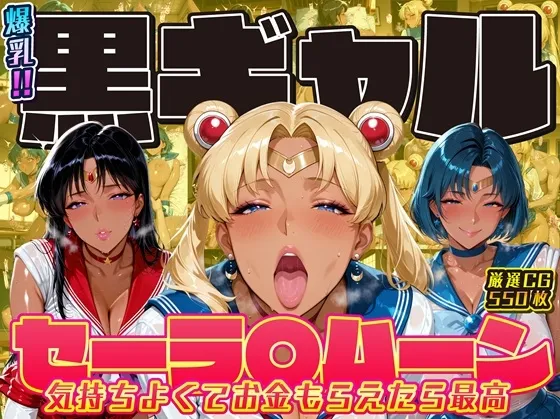 爆乳！！黒ギャル セーラ〇ムーン 気持ちよくてお金もらえたら最高