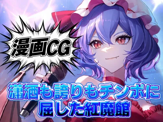 瀟洒も誇りもチンポに屈した紅魔館/豪華オムニバス20本