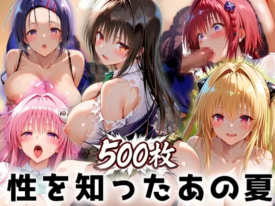 性を知ったあの夏 〜部活の先輩と畳の上で〜 To L〇VEる編