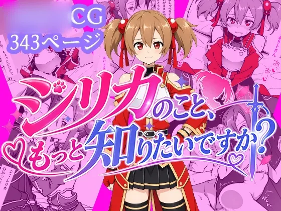 シリカのこと、もっと知りたいですか?