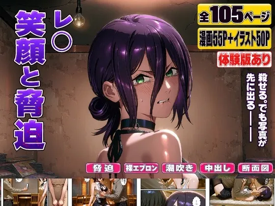 レ○ 笑顔と脅迫