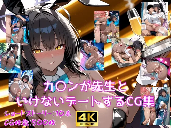 カ〇ンが先生といけないデートするCG集
