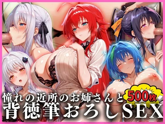 憧れの近所のお姉さんと背徳筆おろしSEXした話 ハイ〇〇ールD×D編