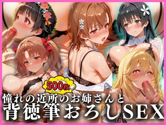 憧れの近所のお姉さんと背徳筆おろしSEXした話 とある科学の超電〇砲編
