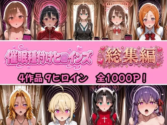 【総集編 4作品9ヒロイン 全1000P】催●種付けヒロインズ総集編