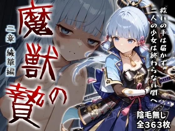 魔獣の贄 二章 神〇綾華編:白鷺の姫君、深淵に散る