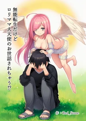 無能転生だけどロリママ大天使のお世話されちゃう⁉