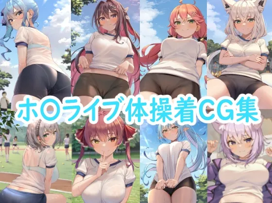 ホ〇ライブ体操着CG集