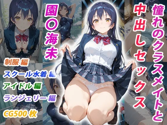 憧れのクラスメイトと中出しセックス 園〇海未