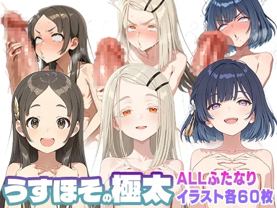 うすほその極太