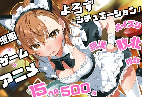 よろずシチュエーション！7 アニメ・ゲーム 美少女ヒロイン 500枚セット 4K高画質