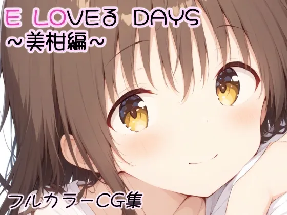 E LOVEる DAYS〜美柑編〜