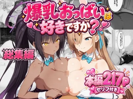 爆乳おっぱいは好きですか?