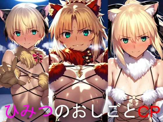 ひみつのおしごと CP モー○レッド・ガ○ス・セ○バーリ○ィ