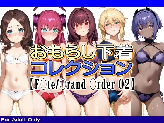 おもらし下着コレクション【F○te/〇rand 〇rder 02】