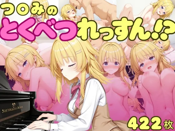 つ〇みのとくべつれっすん！?