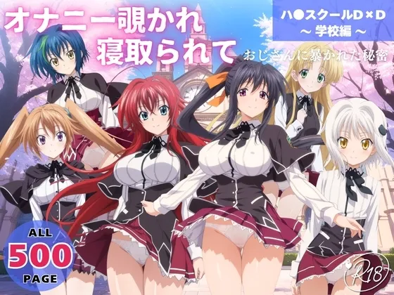 オナニー覗かれ、寝取られて ハ●スクールD×D ～ 学校編 ～ おじさんに暴かれた秘密
