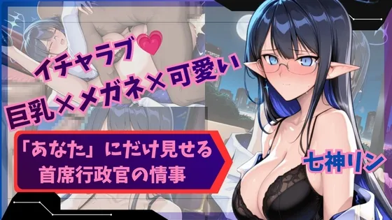 「あなた」にだけ見せる主席行政官の情事