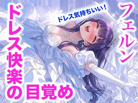 【ドレス美少女60】フェルン・ドレス快楽の目覚め