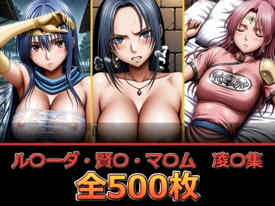 ル〇ーダ・賢〇・マ〇ム 凌〇集【セリフ付き】