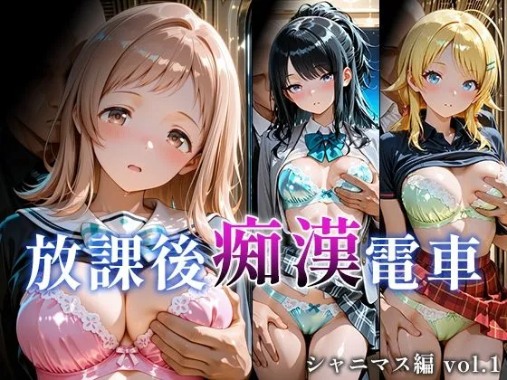 放課後痴○電車 シャニマス編 vol.1