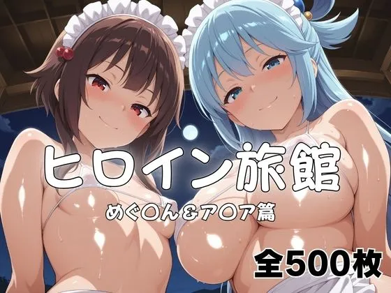 ヒロイン旅館へようこそ！  めぐ◯ん＆ア◯ア