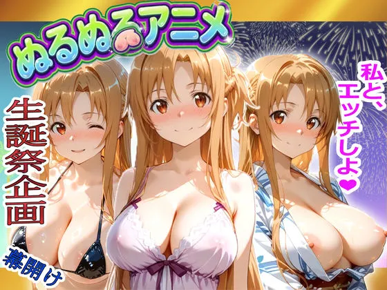 【極上ヌルヌルアニメ】射精21連発＋α！ア〇ナ生誕祭前哨戦！体と体が絡み付くイチャイチャSEX