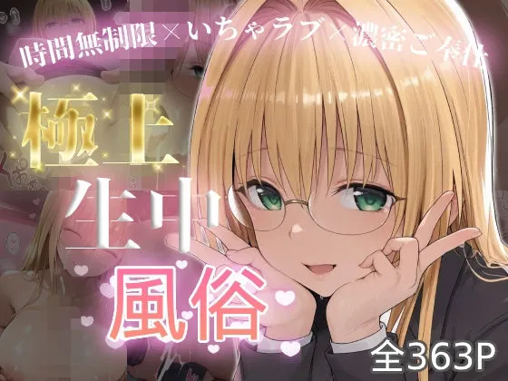 極上生中風俗〜時間無制限×いちゃラブ×濃密ご奉仕〜 -ティア◯ユ・ルナティ◯ク-