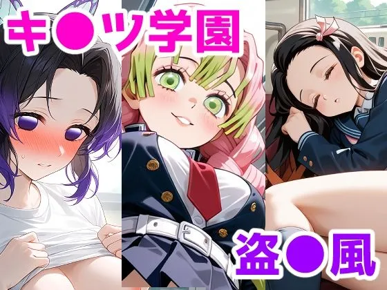 キ●ツ学園盗●部〜パンチラ詰め合わせ〜