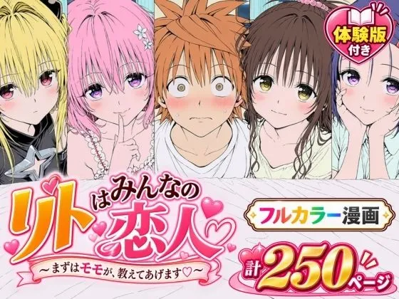 【漫画】リトはみんなの恋人 〜まずはモモが、教えてあげます〜