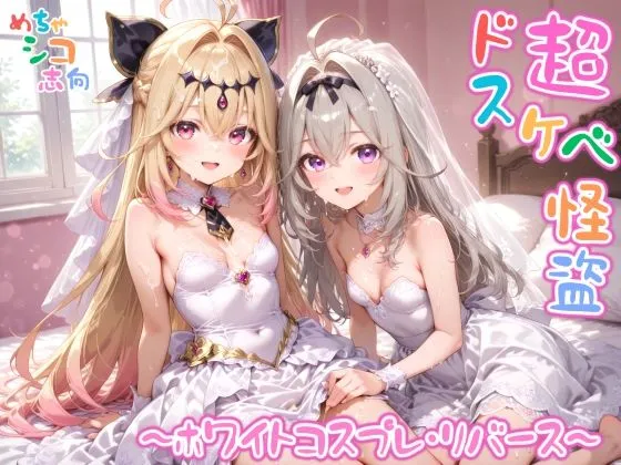 【めちゃシコ】超ドスケベ怪盗 〜ホワイトコスプレ・リバース〜