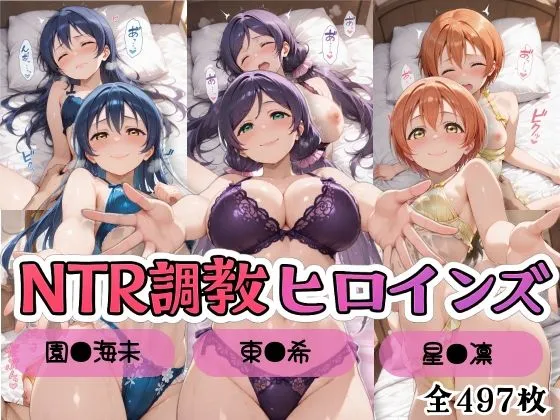 【ラブ●イブ！】NTR調教ヒロインズ3/エッチなネグリジェ篇