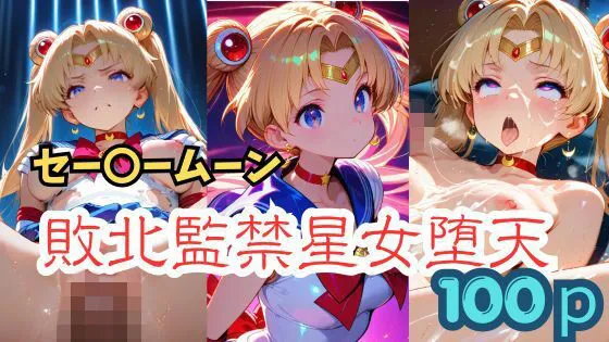セー〇ームーン  敗北監禁星女堕天