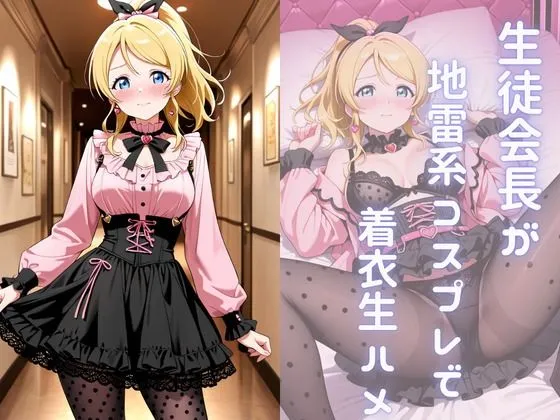 生徒会長を地雷系コスプレさせ着衣生ハメ